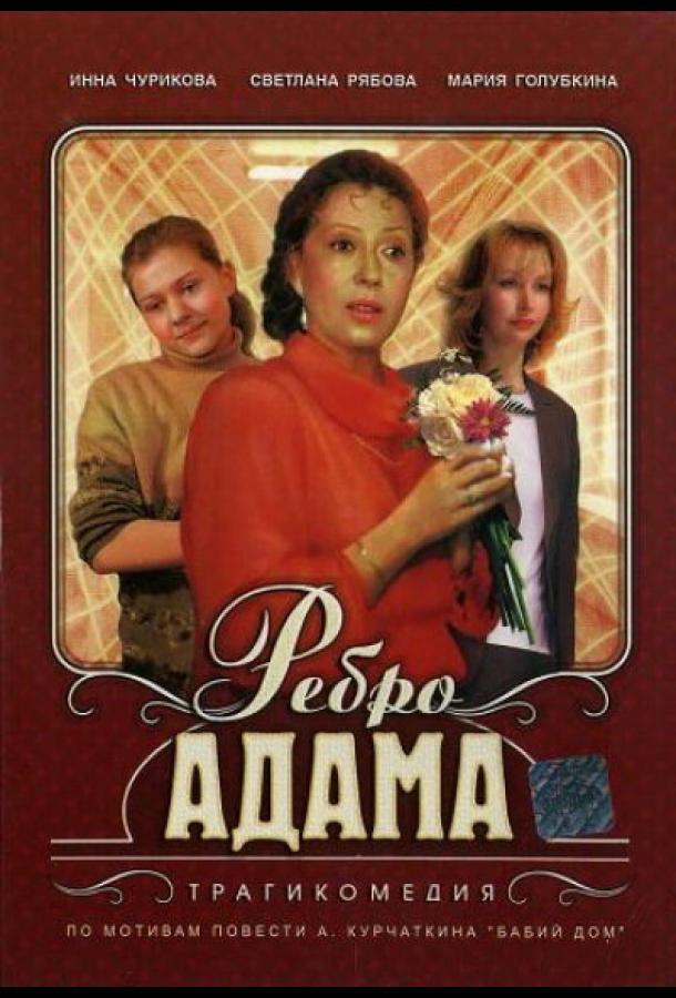 Фильм Ребро Адама (1990) - смотрите онлайн в HD качестве